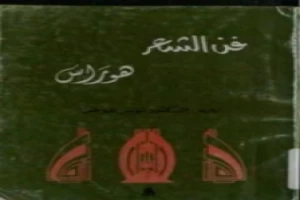 فن الشعر